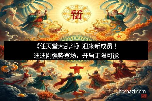 《任天堂大乱斗》迎来新成员！迪迪刚强势登场，开启无限可能