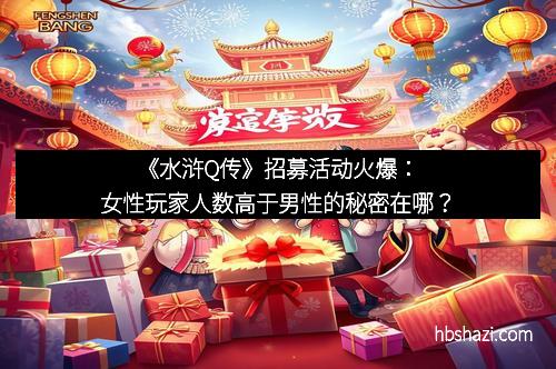 《水浒Q传》招募活动火爆：女性玩家人数高于男性的秘密在哪？