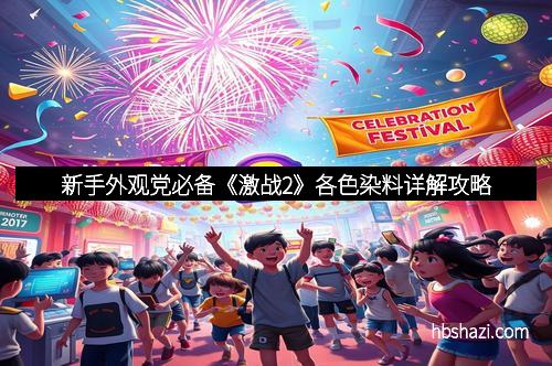 新手外观党必备《激战2》各色染料详解攻略